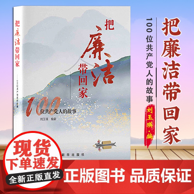 [2025新书] 把廉洁带回家 100个共产党人的故事 刘玉瑛 编著 新华出版社 9787516677063