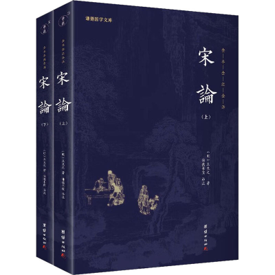 正版新书]宋论(全2册)[明]王夫之 著 谦德书院 译9787512698369