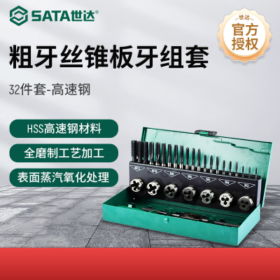 世达(SATA) 50452 32件套 高速钢粗牙丝锥板牙组套