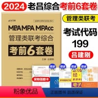 2024老吕管综考前6套卷 [正版]2024MBA老吕管理类联考199经济类联考396综合能力冲刺8套卷+考前6套卷