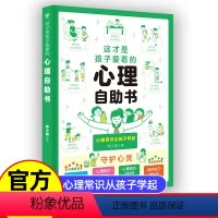 这才是孩子爱看的心理自助书 [正版]抖音同款这才是孩子爱看的心理自助书儿童自我保护安全教育绘本漫画小学生心理学心里阅读书