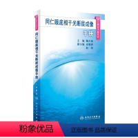 [正版]同仁眼底相干光断层成像手册(同仁眼科手册系列) 2023年10月参考书 9787117350181