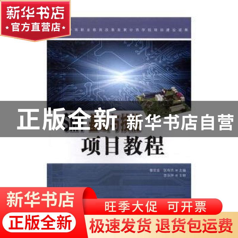 正版 SMT基础与技能项目教程 鲁世金,张有杰主编 科学出版社 978
