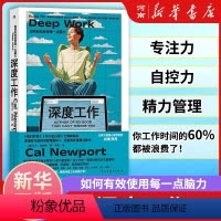 [正版]深度工作 如何有效使用每一点脑力卡尔纽波特 GQ年度榜单力荐信息碎片化时代个人成长提升精进职场成功励志书籍 樊