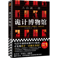 正版新书]诡计博物馆(日)大山诚一郎9787532176090