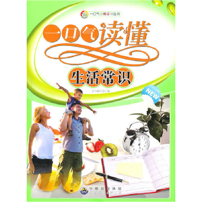 正版新书]一口气读懂常识丛书:一口气读懂生活常识(修订版)冯
