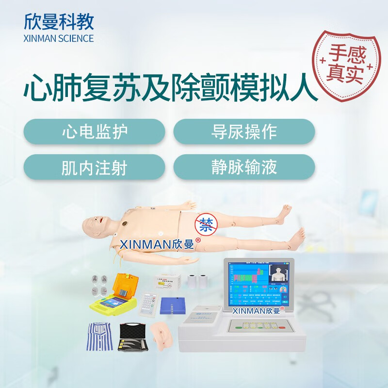 欣曼科教 心肺复苏及除颤模拟人 含7英寸可触控屏幕AED自动体外模拟除颤仪 有线版XM-ALS700D