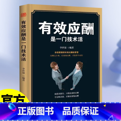 [正版]有效应酬是一门技术活 中国式应酬与潜规则礼仪书籍礼仪常识你的本礼仪书办事的艺术应酬书籍社交礼仪人情世故