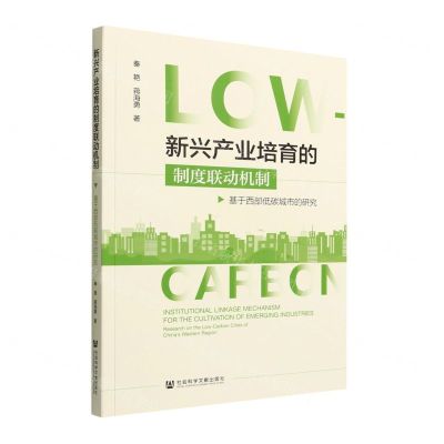 [N]新兴产业培育的制度联动机制(基于西部低碳城市的研究)-9787522802138