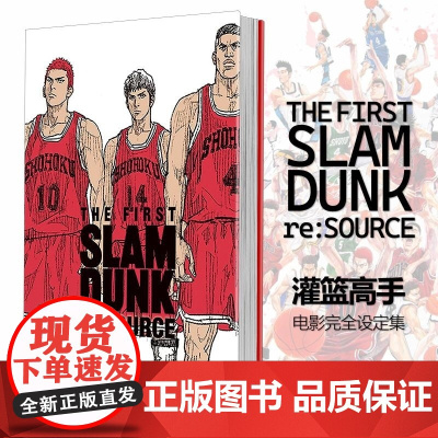 [] 港台原版 THE FIRST SLAM DUNK re:SOURCE 灌篮高手电影完全设定集 井上雄彦 尖端