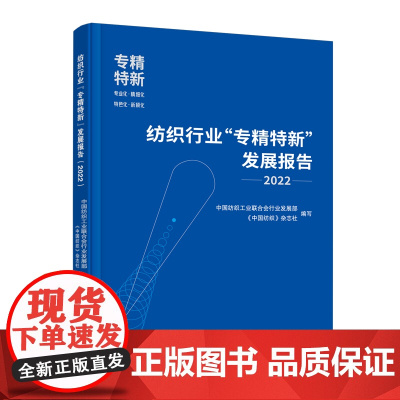 纺织行业“专精特新”发展报告(2022)一本全面展示纺织行业专精特新发展环境下纺织中小企业发展机遇与挑战的图书