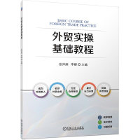 正版新书]外贸实操基础教程张岸嫔 李娜 主编9787111735878