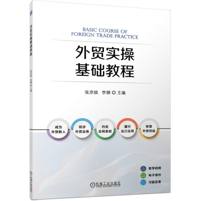 正版新书]外贸实操基础教程张岸嫔 李娜 主编9787111735878