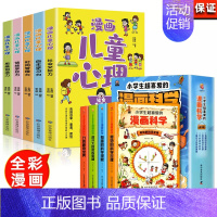 全9册 漫画儿童心理+小学生超喜爱的漫画科学 [正版]漫画儿童心理全5册社会交际力自主学习力时间管理力情绪掌控力思维创造