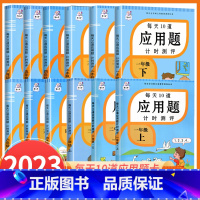 [上册+下册]每天10道应用题 四年级下 [正版]每天10道应用题二年级上册数学应用题强化训练人教版小学一三四五六下册课