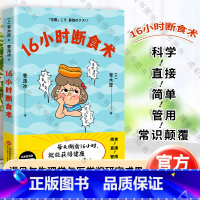 [正版]16小时断食术 青木厚 空腹16小时候 收获健康且理想的身体 诺贝尔生理学与医学奖 科学瘦身 健康养生 出品