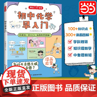 []2025新初中化学早入门3-8年级启蒙趣味漫画书小学初中通用初一二必背知识点小升初衔接入门科普绘本寒暑假课外阅读