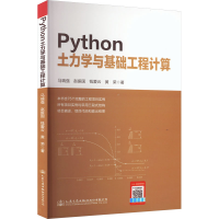 [M]Python土力学与基础工程计算-9787114183058