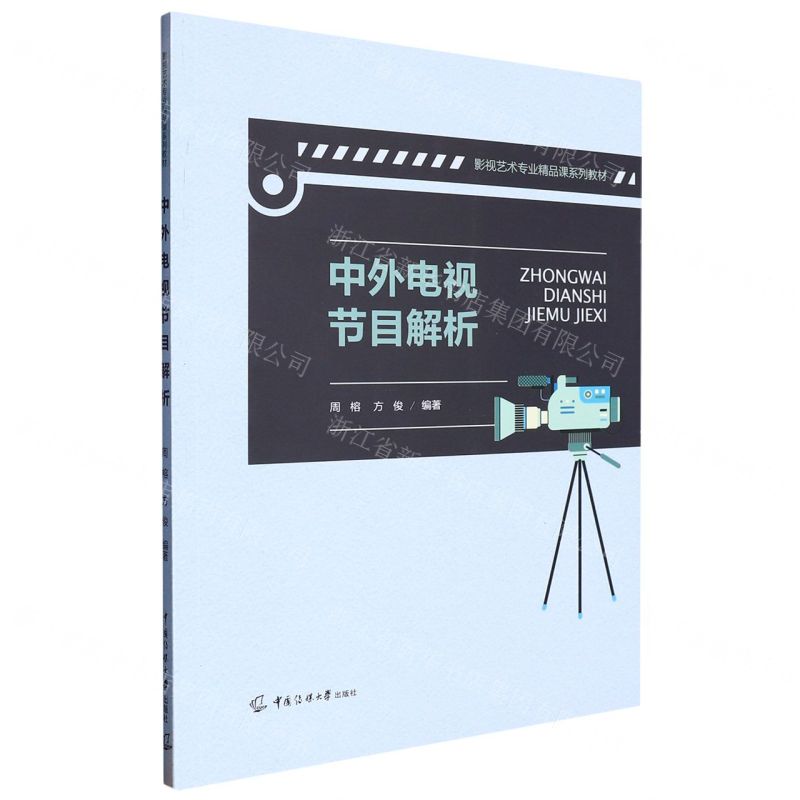 [N]中外电视节目解析(影视艺术专业精品课系列教材)-9787565731518