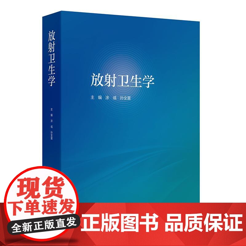 放射卫生学 涂彧 孙全富 供放射医学专业大学生和研究生放射卫生学专业课 医学类专业学生选修和放射卫生工作人员进修学习使用