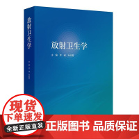 放射卫生学 涂彧 孙全富 供放射医学专业大学生和研究生放射卫生学专业课 医学类专业学生选修和放射卫生工作人员进修学习使用