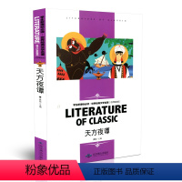 [正版] 天方夜谭 世界经典文学名著 名师精读版 6-12岁中学生课外书 青少年书籍 童话故事图书读物 北京燕山出版