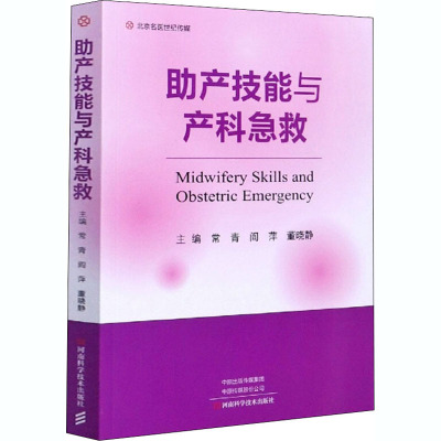 助产技能与产科急救常青,阎萍,董晓静编生活文轩网