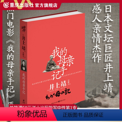 [正版]《我的母亲手记》日本井上靖感人亲情杰作倾情记录失忆母亲的后十年央视10套读书栏目自传体电影原著小说