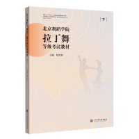 音像北京舞蹈学院拉丁舞等级教材(下)韩美玲