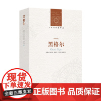 人文与社会译丛 [加]查尔斯·泰勒 著 张国清 朱进东 译 当代思想家阐释黑格尔哲学的鸿篇巨制 外国哲学社科