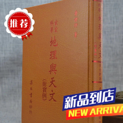玄空与天文(附实例) 黄世评 集文