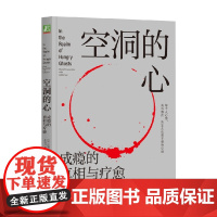 空洞的心 成瘾的真相与疗愈 加博尔 马泰 著 心理学