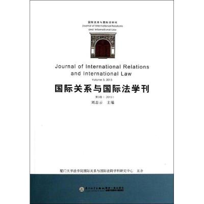 正版新书]国际关系与国际法学刊(3)刘志云9787561547274