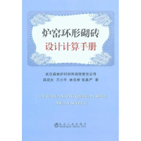 音像炉窑环形砌砖设计计算手册薛启文薛启文 等