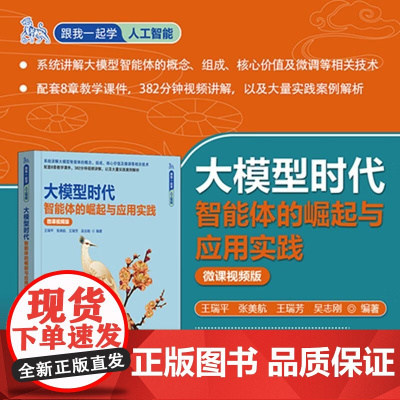 大模型时代 智能体的崛起与应用实践 王瑞平等 著 计算机与互联网
