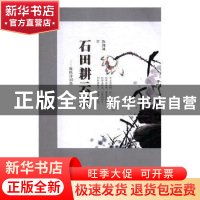 正版 石田耕云录:穆鸥诗词集 陈湘迪著 现代出版社 9787514368307