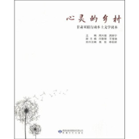 正版新书]心灵的乡村:甘肃双联行动乡土文学读本周兴福 周丽宁97