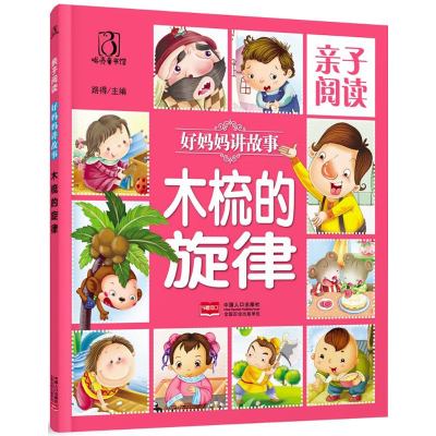 醉染图书亲子阅读.好妈妈讲故事9787510142963