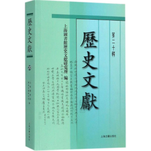 [M]历史文献-9787532585151