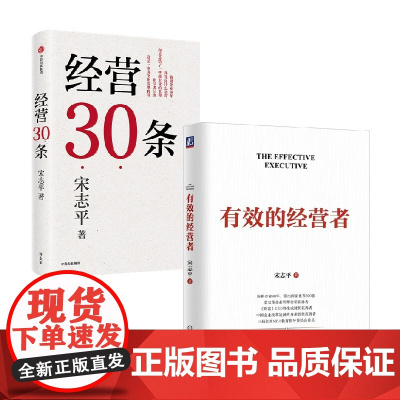 有效的经营者+经营30条 宋志平 著 管理