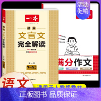 [7-9年级]初中生满分作文+文言文完全解读(2本) [正版]2024初中语文英语满分作文赠初中作文分类素材高分范文精选