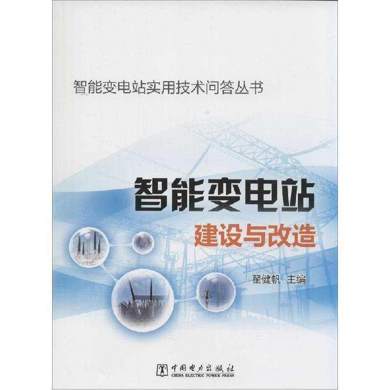 正版新书]智能变电站建设与改造翟健帆 主9787512360488