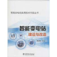 正版新书]智能变电站建设与改造翟健帆 主9787512360488