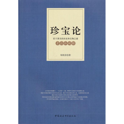 正版新书]珍宝论-若干著名的历史和文物之谜-考论和破解郑凯堂97