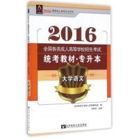 正版新书]大学语文(专升本2016全国各类成人高等学校招生考试统