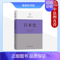 [正版] 日本史 霍尔 商务印书馆 区域国别史丛书 日本通史 日本政治社会制度 东方文化研究 近代世界霸权 亚洲历史东亚