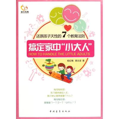 [M]搞定家中“小大人”-9787515303017