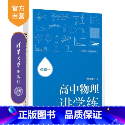 高中物理讲学练:必修一 [正版]新书高中物理讲学练:必修一 徐流孟 物理