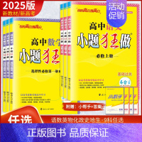 2本[物理+化学]人教版 选择性必修第三册 [正版]2025高中小题狂做必修一二三选择性必修选修数学物理生物化学语文英语