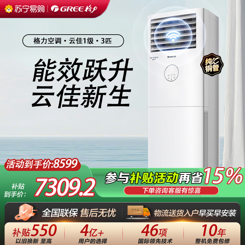 [格力官方旗舰店]格力空调新能效云佳3匹变频空调柜机KFR-72LW/NhGh1BG冷暖家用低音 新一级能效